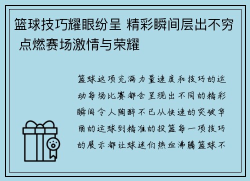 篮球技巧耀眼纷呈 精彩瞬间层出不穷 点燃赛场激情与荣耀