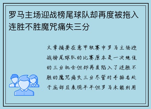 罗马主场迎战榜尾球队却再度被拖入连胜不胜魔咒痛失三分