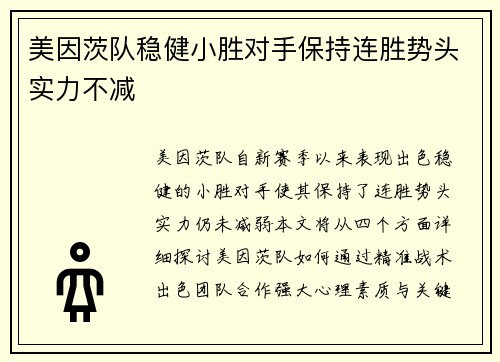 美因茨队稳健小胜对手保持连胜势头实力不减