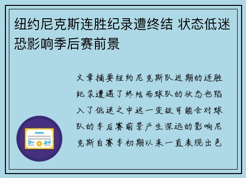 纽约尼克斯连胜纪录遭终结 状态低迷恐影响季后赛前景