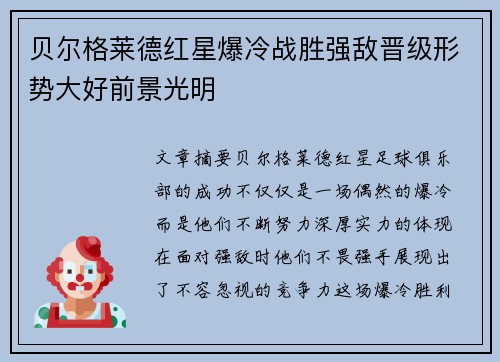 贝尔格莱德红星爆冷战胜强敌晋级形势大好前景光明