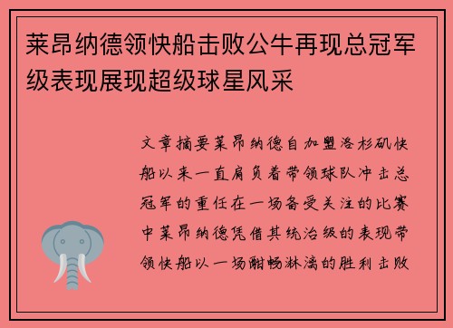 莱昂纳德领快船击败公牛再现总冠军级表现展现超级球星风采