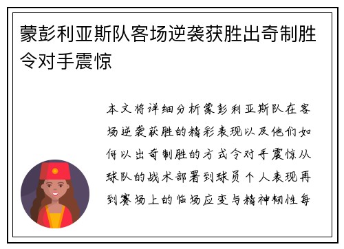 蒙彭利亚斯队客场逆袭获胜出奇制胜令对手震惊
