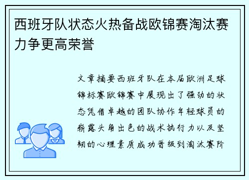 西班牙队状态火热备战欧锦赛淘汰赛力争更高荣誉