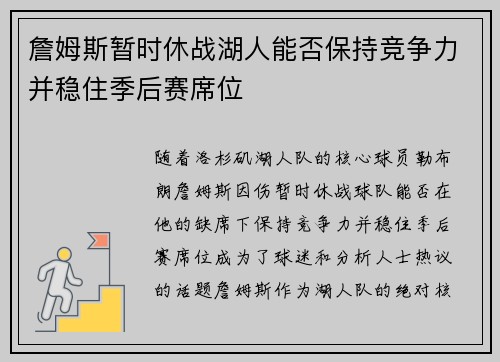 詹姆斯暂时休战湖人能否保持竞争力并稳住季后赛席位
