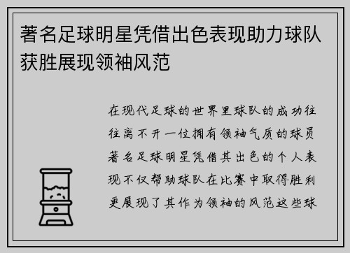 著名足球明星凭借出色表现助力球队获胜展现领袖风范