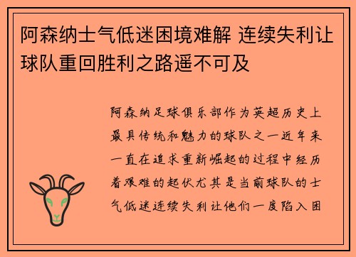 阿森纳士气低迷困境难解 连续失利让球队重回胜利之路遥不可及