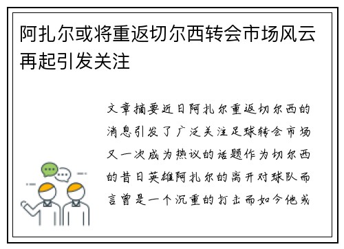 阿扎尔或将重返切尔西转会市场风云再起引发关注