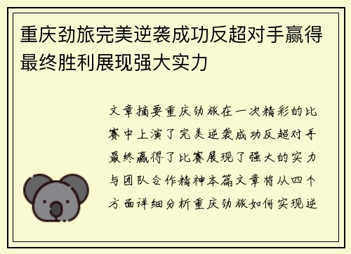 重庆劲旅完美逆袭成功反超对手赢得最终胜利展现强大实力