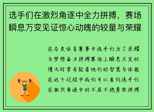 选手们在激烈角逐中全力拼搏，赛场瞬息万变见证惊心动魄的较量与荣耀时刻