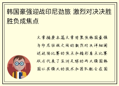 韩国豪强迎战印尼劲旅 激烈对决决胜胜负成焦点