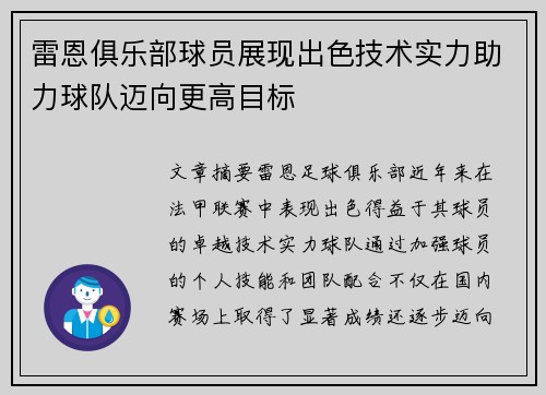 雷恩俱乐部球员展现出色技术实力助力球队迈向更高目标