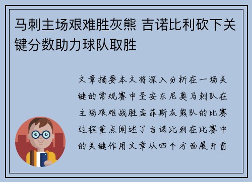 马刺主场艰难胜灰熊 吉诺比利砍下关键分数助力球队取胜