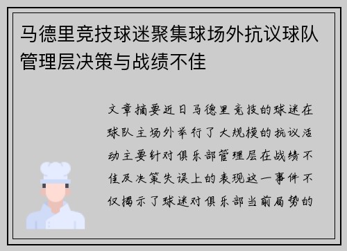 马德里竞技球迷聚集球场外抗议球队管理层决策与战绩不佳