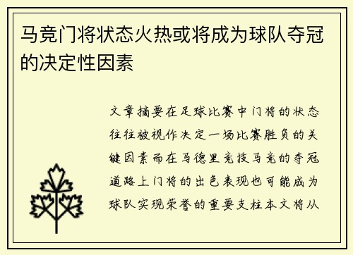 马竞门将状态火热或将成为球队夺冠的决定性因素