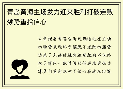 青岛黄海主场发力迎来胜利打破连败颓势重拾信心