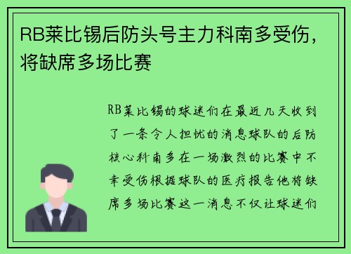 RB莱比锡后防头号主力科南多受伤，将缺席多场比赛
