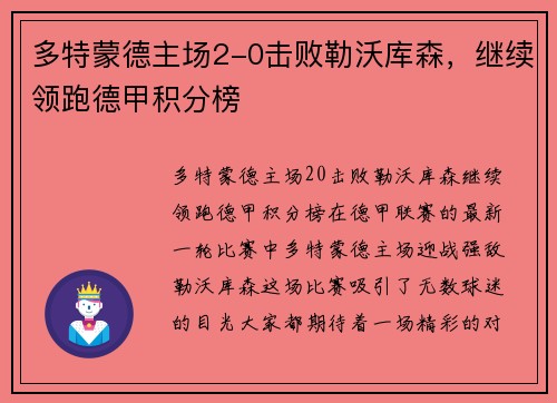 多特蒙德主场2-0击败勒沃库森，继续领跑德甲积分榜