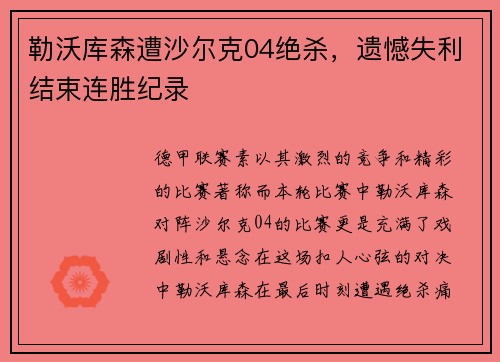 勒沃库森遭沙尔克04绝杀，遗憾失利结束连胜纪录