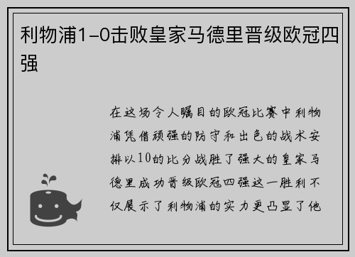 利物浦1-0击败皇家马德里晋级欧冠四强