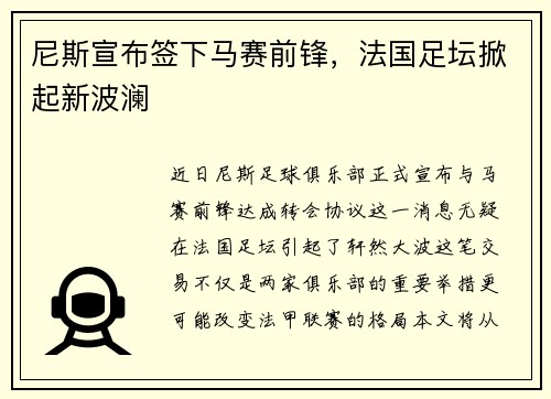 尼斯宣布签下马赛前锋，法国足坛掀起新波澜