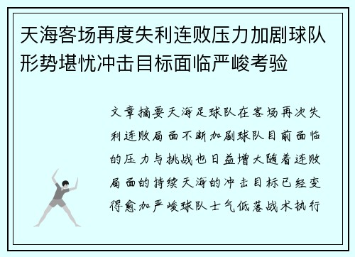 天海客场再度失利连败压力加剧球队形势堪忧冲击目标面临严峻考验