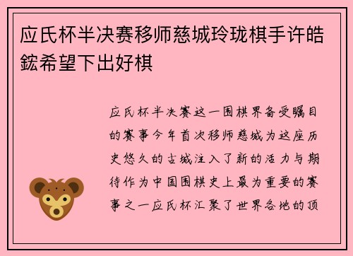 应氏杯半决赛移师慈城玲珑棋手许皓鋐希望下出好棋