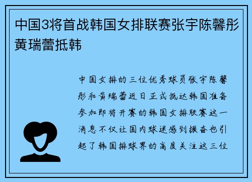 中国3将首战韩国女排联赛张宇陈馨彤黄瑞蕾抵韩