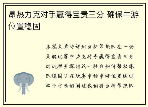 昂热力克对手赢得宝贵三分 确保中游位置稳固