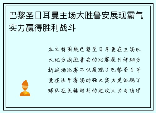 巴黎圣日耳曼主场大胜鲁安展现霸气实力赢得胜利战斗