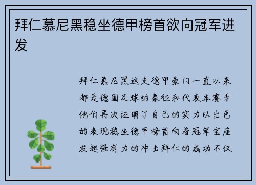 拜仁慕尼黑稳坐德甲榜首欲向冠军进发
