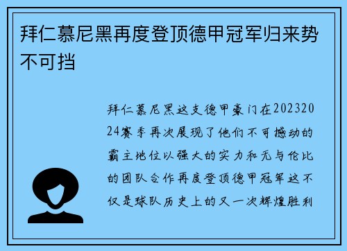 拜仁慕尼黑再度登顶德甲冠军归来势不可挡