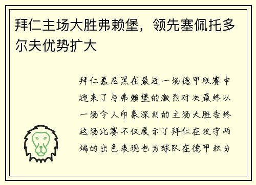 拜仁主场大胜弗赖堡，领先塞佩托多尔夫优势扩大