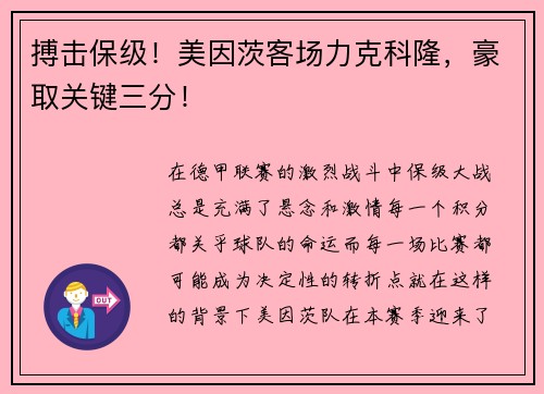 搏击保级！美因茨客场力克科隆，豪取关键三分！