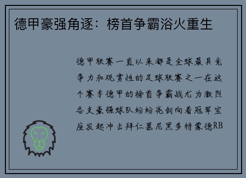 德甲豪强角逐：榜首争霸浴火重生