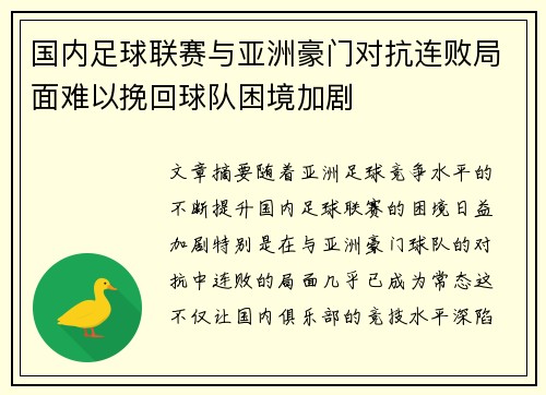 国内足球联赛与亚洲豪门对抗连败局面难以挽回球队困境加剧