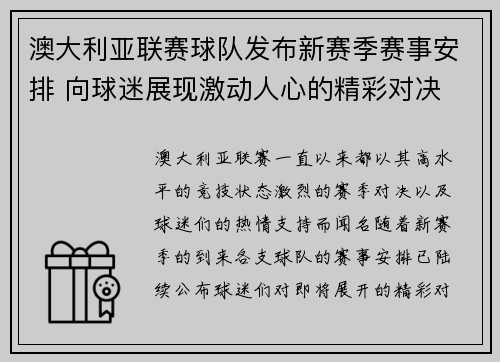 澳大利亚联赛球队发布新赛季赛事安排 向球迷展现激动人心的精彩对决