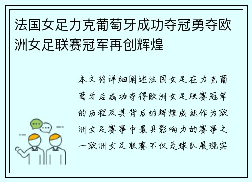 法国女足力克葡萄牙成功夺冠勇夺欧洲女足联赛冠军再创辉煌
