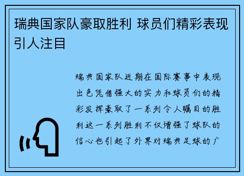 瑞典国家队豪取胜利 球员们精彩表现引人注目