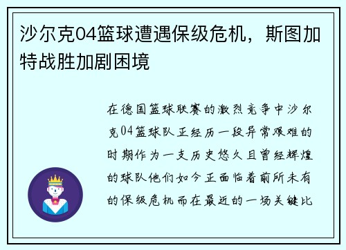 沙尔克04篮球遭遇保级危机，斯图加特战胜加剧困境