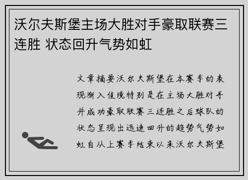 沃尔夫斯堡主场大胜对手豪取联赛三连胜 状态回升气势如虹