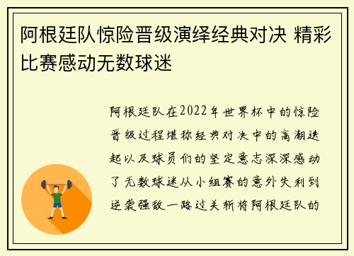 阿根廷队惊险晋级演绎经典对决 精彩比赛感动无数球迷