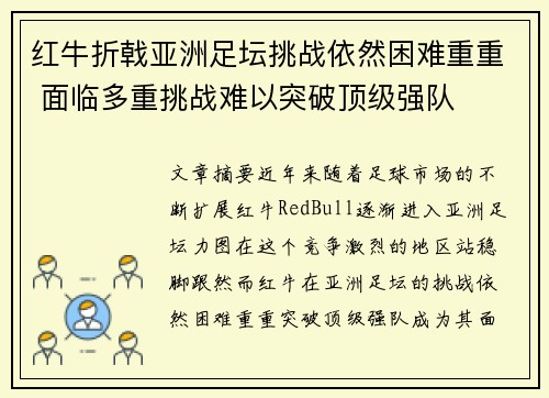 红牛折戟亚洲足坛挑战依然困难重重 面临多重挑战难以突破顶级强队