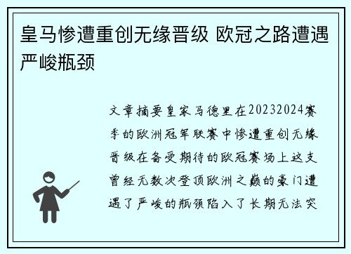 皇马惨遭重创无缘晋级 欧冠之路遭遇严峻瓶颈