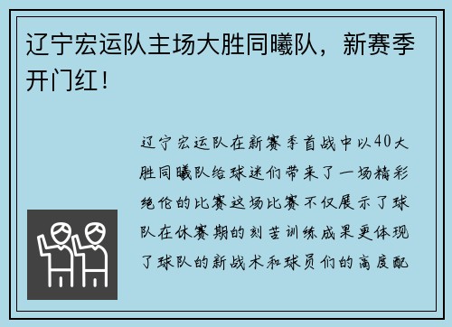 辽宁宏运队主场大胜同曦队，新赛季开门红！