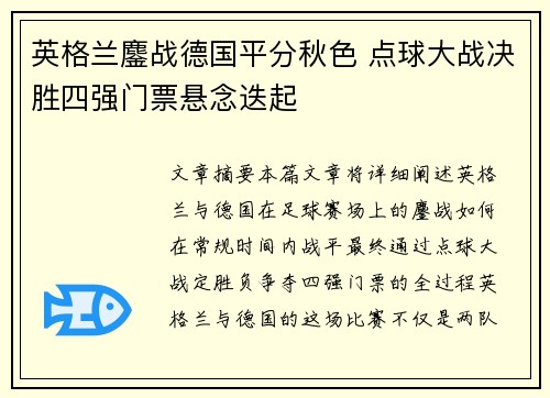英格兰鏖战德国平分秋色 点球大战决胜四强门票悬念迭起