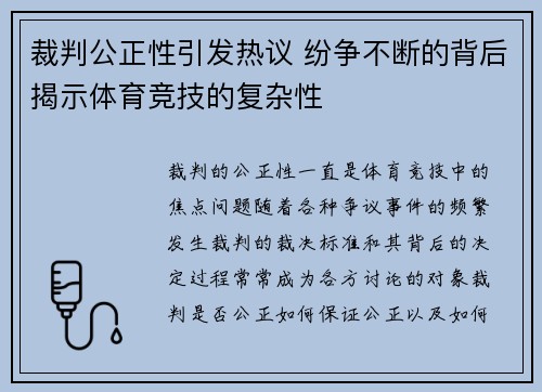 裁判公正性引发热议 纷争不断的背后揭示体育竞技的复杂性
