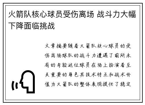 火箭队核心球员受伤离场 战斗力大幅下降面临挑战
