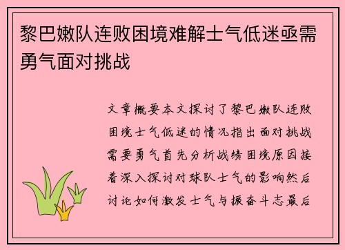 黎巴嫩队连败困境难解士气低迷亟需勇气面对挑战