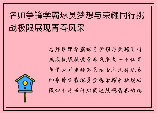 名帅争锋学霸球员梦想与荣耀同行挑战极限展现青春风采